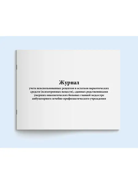 Сити Бланк Журнал учета неиспользованных остатков наркотических средств