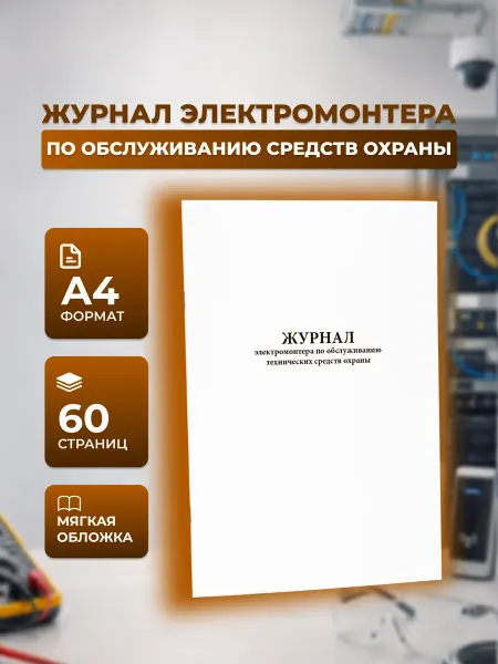 Сити Бланк Журнал электромонтера по обслуживанию технических средств