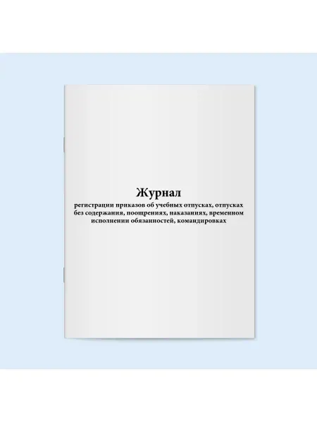 Сити Бланк Журнал регистрации приказов об учебных отпусках