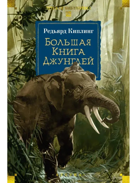 Большая Книга Джунглей… книга Редьярд Киплинг
