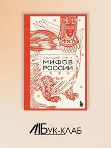 Большая книга мифов России
