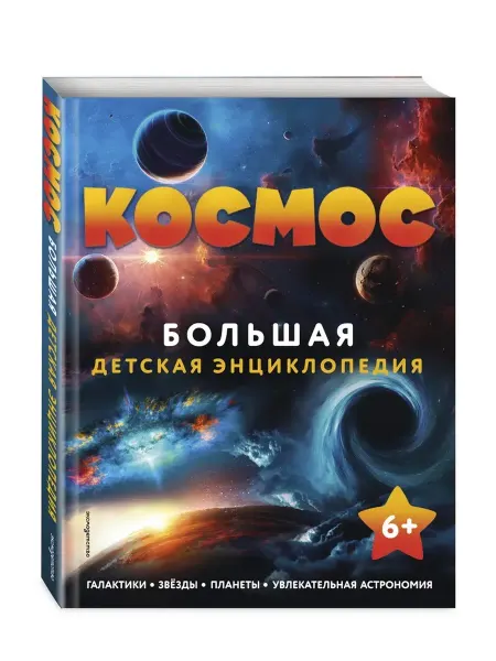 Эксмодетсво Космос. Большая детская энциклопедия