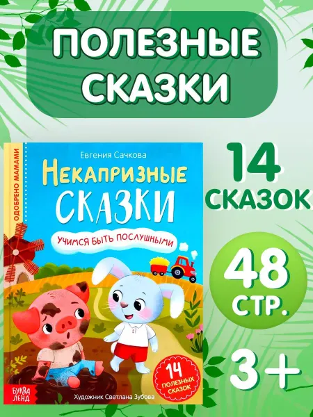 Буква-Ленд Книга детская развивающая Учимся быть послушными для детей