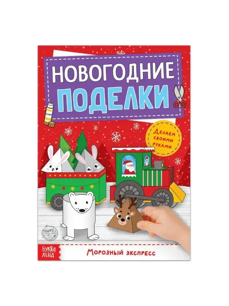 Буква-Ленд Книга для малышей Поделки