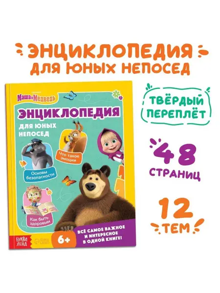 Буква-Ленд Энциклопедия для юных непосед, Маша и Медведь