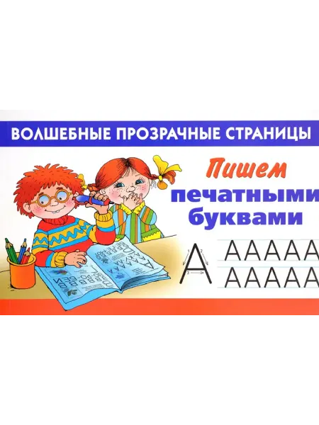 Прописи Подготовить к школе. Пишем печатными буквами