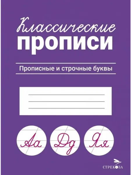 Издательство Стрекоза Классические прописи. Прописные и строчные буквы. Маврина Л