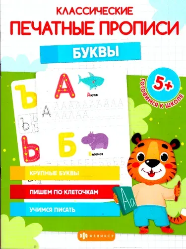 Классические печатные прописи "Буквы"