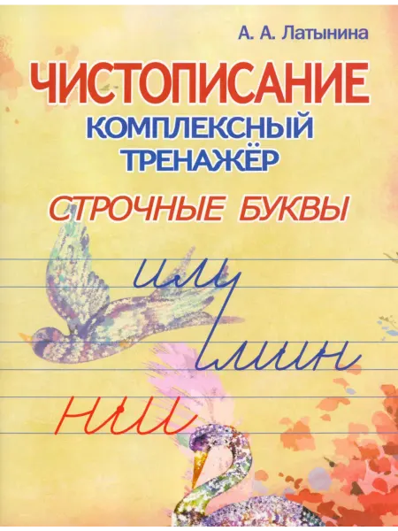 ПринтБук Чистописание. Комплексный тренажёр. Строчные буквы