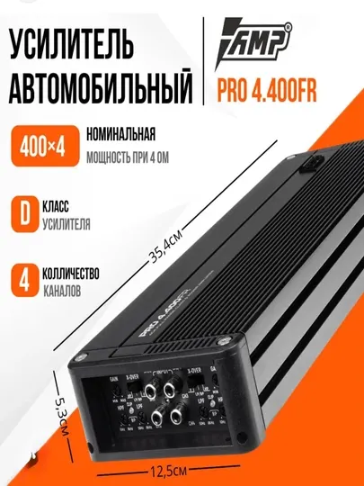 Усилитель автомобильный AMP PRO 4.400