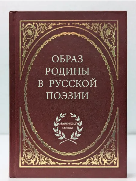 БУКИТИР Образ родины в русской поэзии
