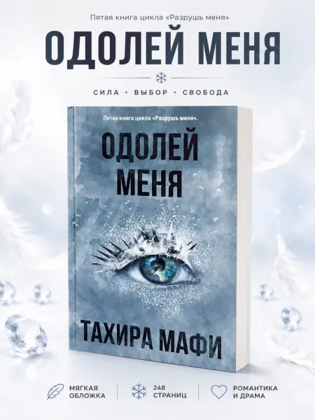 Книжный бум Одолей меня, Тахира Мафи