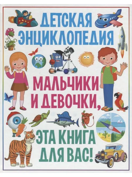 Владис Детская энциклопедия. Мальчики и девочки, эта книга для вас!