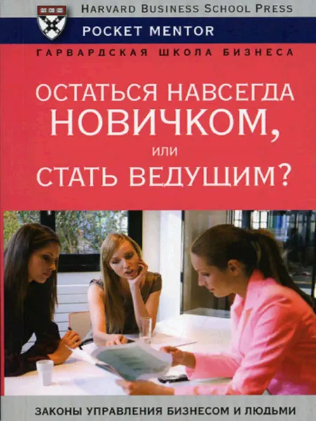Рипол-Классик Книга Остаться навсегда новичком или стать ведущим?