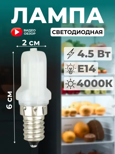 Ecola Лампа энергосберегающая для холодильника E14 4.5Вт 4000К 1шт