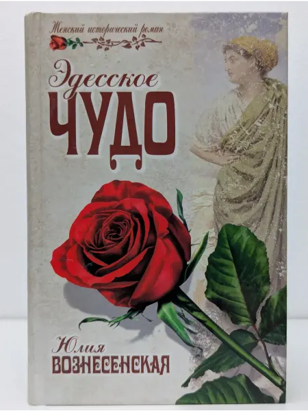 Вече Женский исторический роман. Эдесское чудо