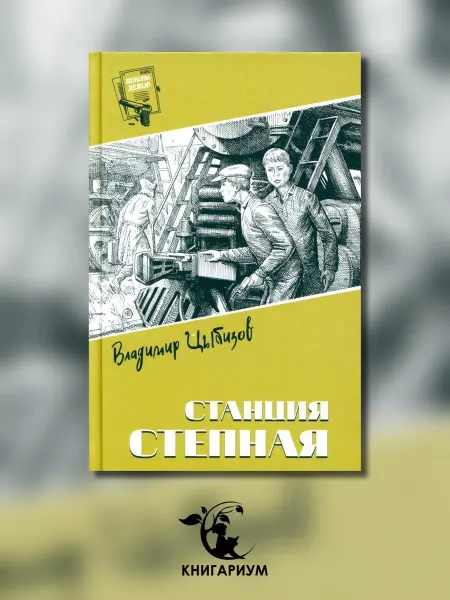 Вече Станция Степная повесть, роман