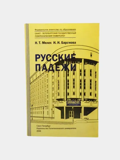 Книга "Русский Падежи Станислав Чернышов: Поехали! Русский язык для взрослых"