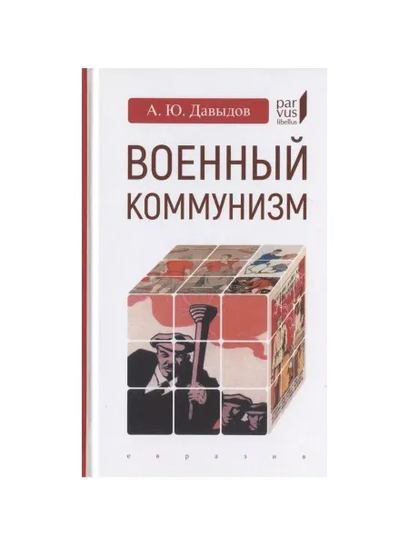 Евразия Книга Военный коммунизм. Народ и власть в