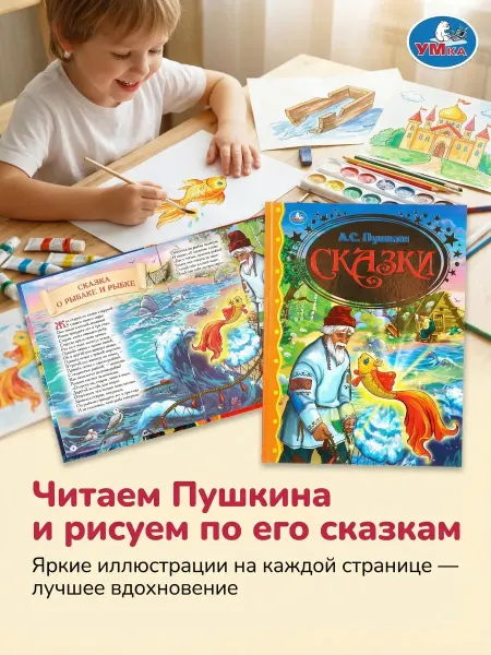 Умка Книга для детей А С Пушкин Сказки внеклассное чтение в садик