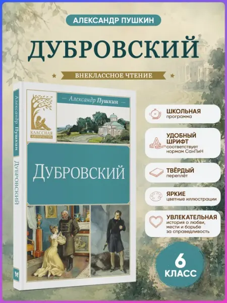 Издательство Махаон Пушкин А. Дубровский. Внеклассное чтение