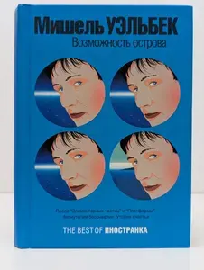 Мишель Уэльбек - Возможность острова