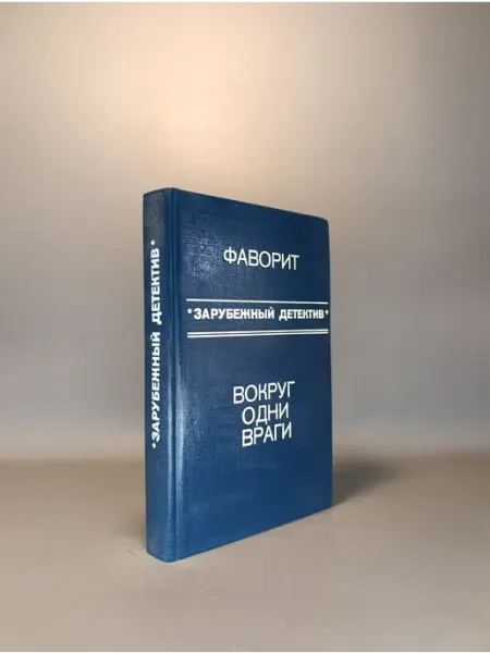 Вокруг одни враги. Фаворит *зарубежный детектив*