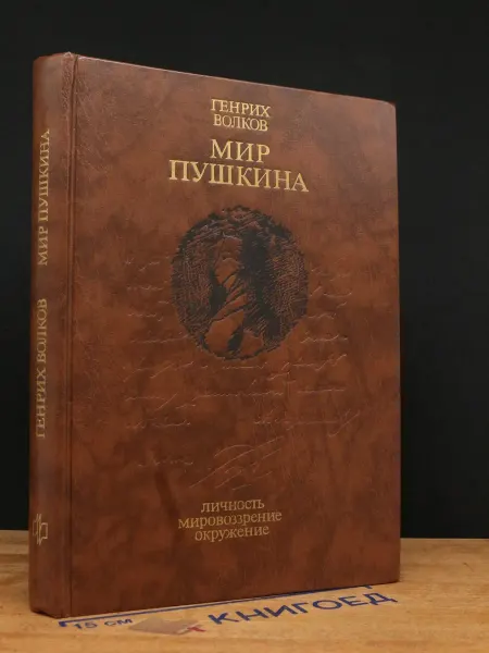 Молодая гвардия Мир Пушкина — публицистика, Волков