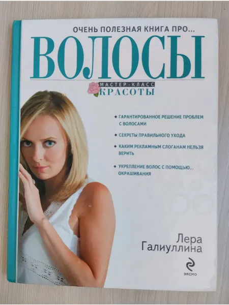 Очень полезная книга про.Волосы