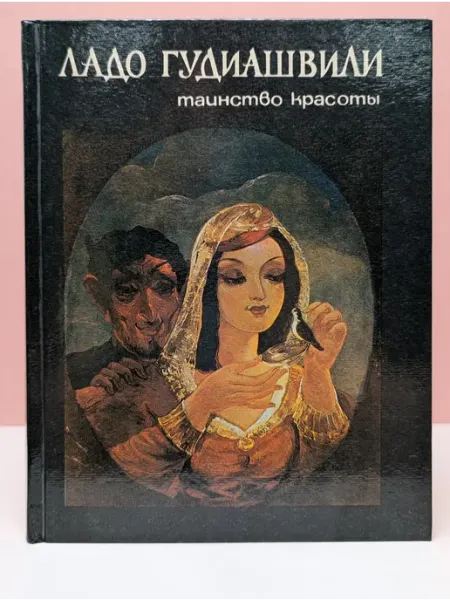 Мерани Таинство красоты. Книга воспоминаний