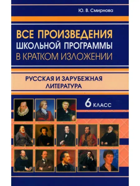 Издательство Интеллект-Книга Все произведения школьной программы в кратком изложении