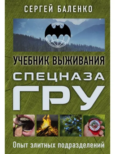 Эксмо Учебник выживания спецназа ГРУ. Опыт элитных подразделений
