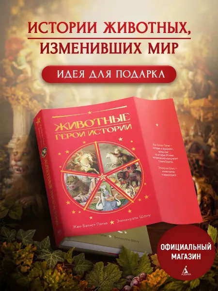 Издательство КоЛибри Животные Герои истории. Подарочная книга с иллюстрациями
