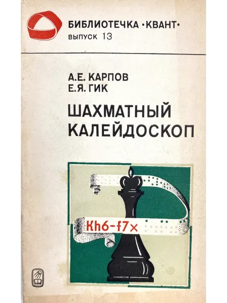 Шахматный калейдоскоп - Карпов А. Е, Гик Е. Я