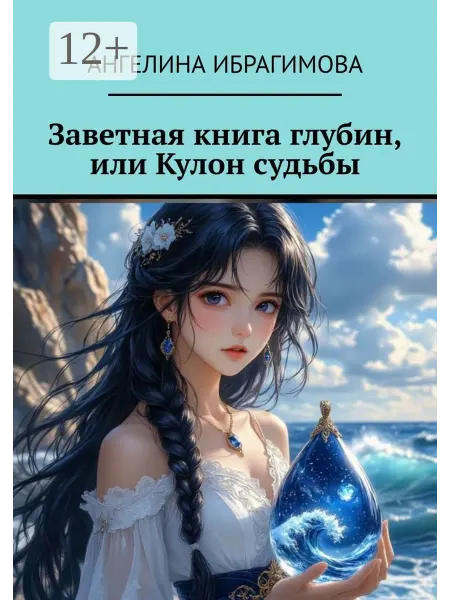 Заветная книга глубин, или Кулон судьбы
