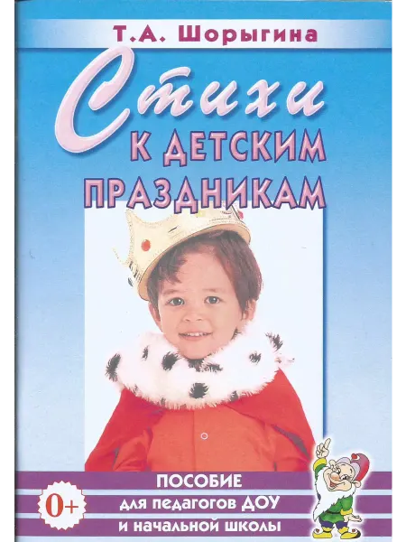 Гном Стихи к детским праздникам. Книга для педагогов дошк