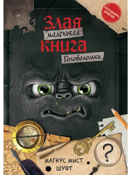 Маленькая злая книга. Головоломки… книга Магнус Мист