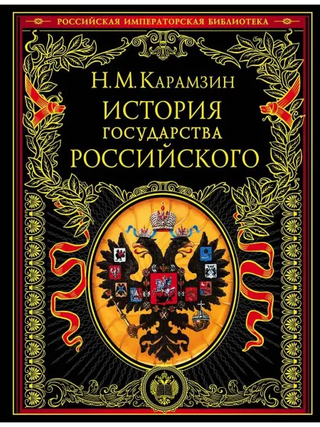 История государства Российского… книга Николай Карамзин