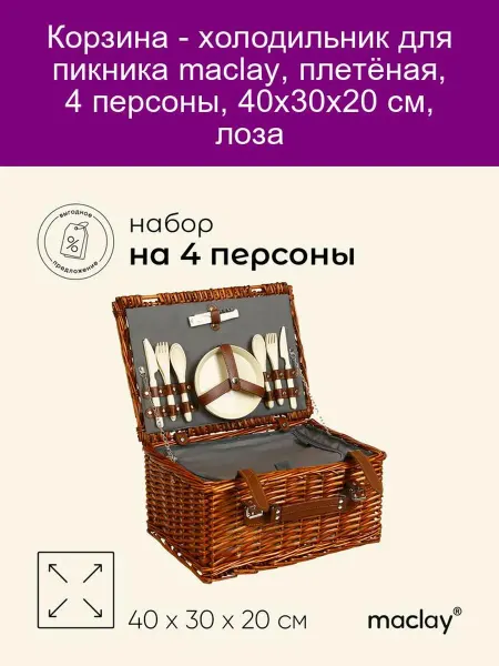 Maclay Плетёная корзина-холодильник 4 персоны, 40х30х20 см