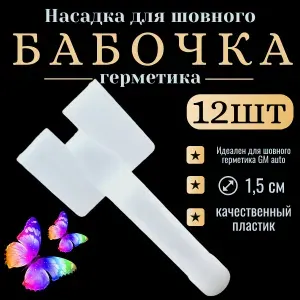 Насадка для нанесения шовного герметика, бабочка, 12 шт.