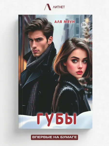 Литнет Губы. Любовный роман
