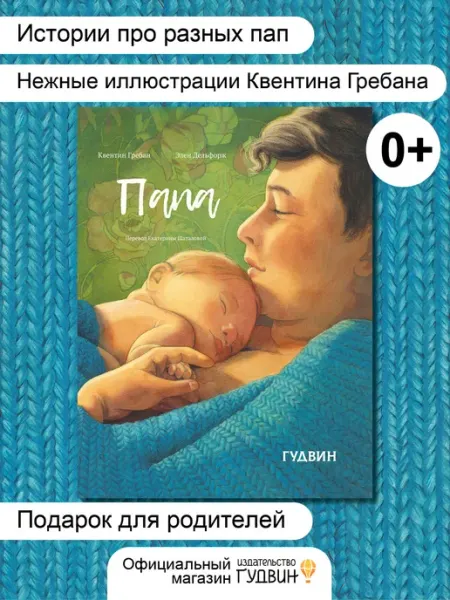 Издательство Гудвин "Папа" — Элен Дельфорж, детская книга о семье и любви