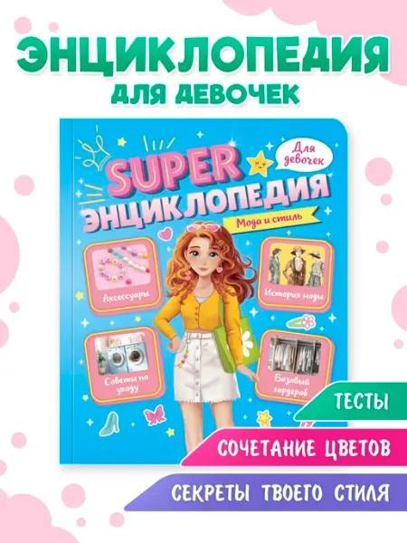 Проф-пресс Книга для девочек Супер энциклопедия Мода и стиль