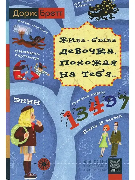 Издательство Класс "Жила-была девочка, похожая на тебя."