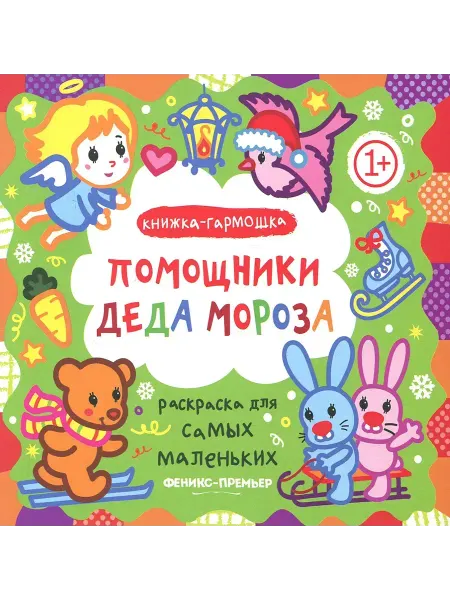 Феникс Помощники Деда Мороза. Книжка-гармошка