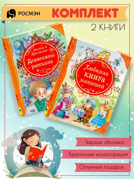 Издательство Росмэн Денискины рассказы + Любимая книга малышей
