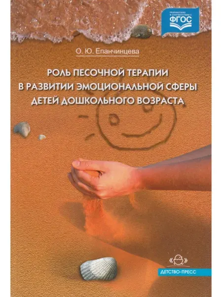 Детство-пресс Роль песочной терапии в развитии эмоциональной сферы детей