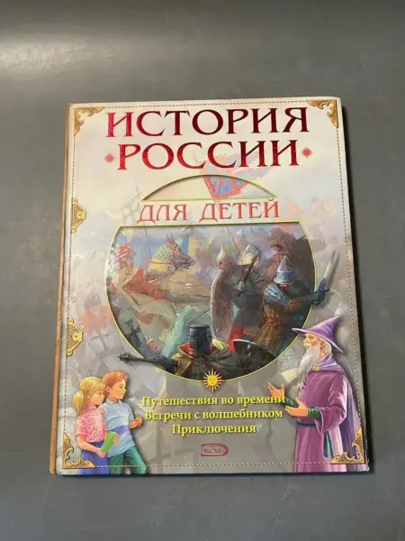 Эксмо, Домино История России для детей энциклопедия