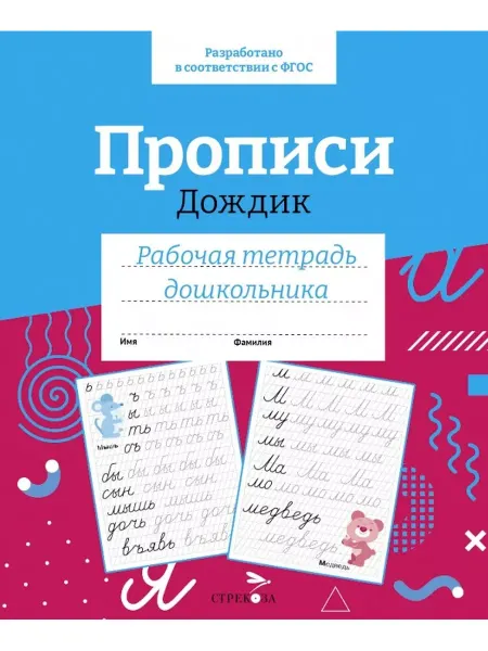 Прописи Дождик. Рабочая тетрадь дошкольника