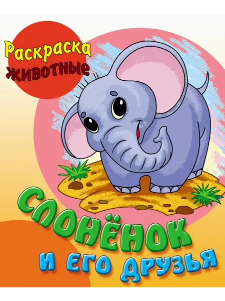 Книжный Дом Раскраска Слоненок и его друзья